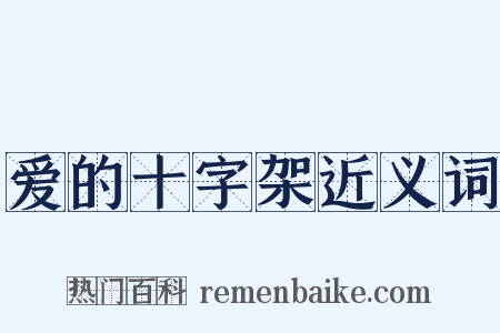 爱的十字架近义词是什么意思的图片